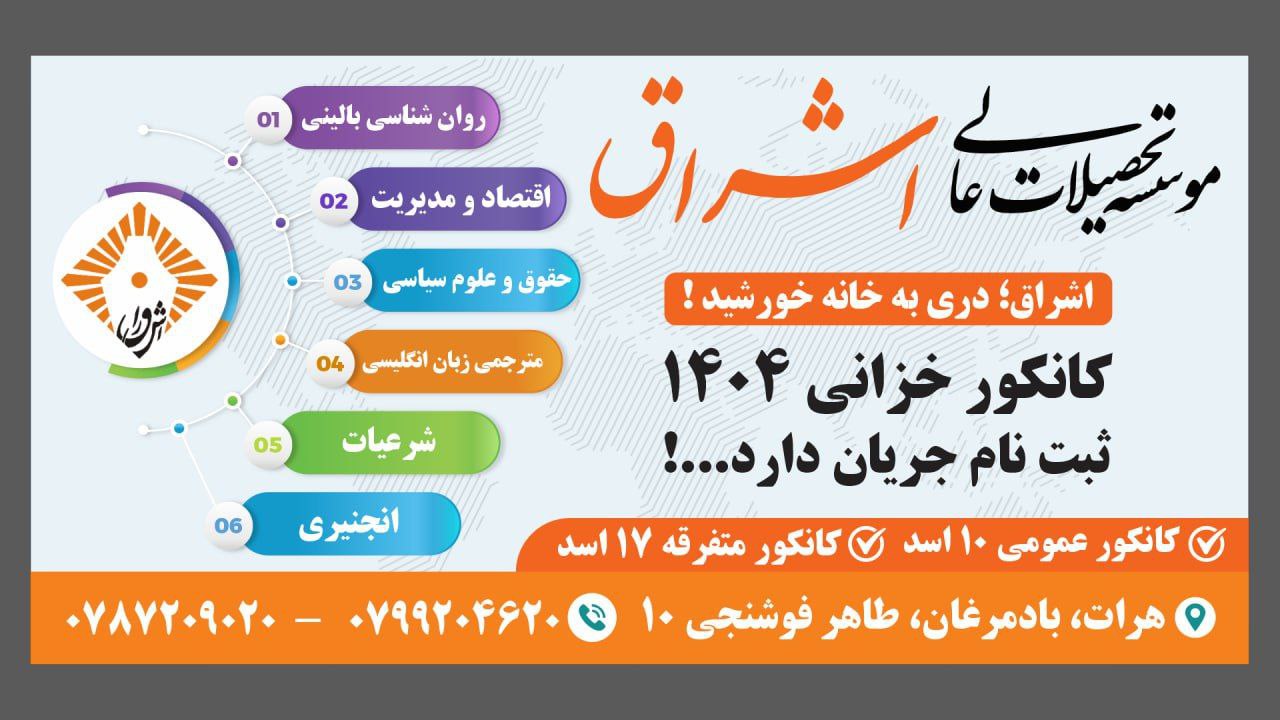 شروع ثبت نام کانکور خزانی 1404 دانشگاه اشراق