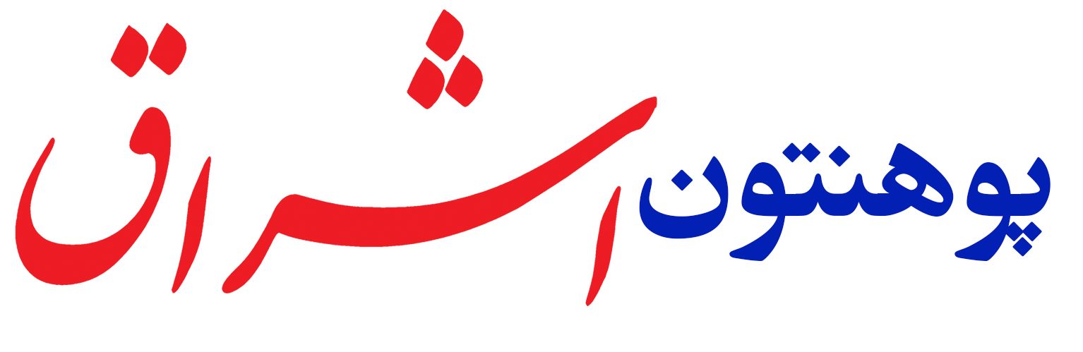 پوهنتون اشراق
